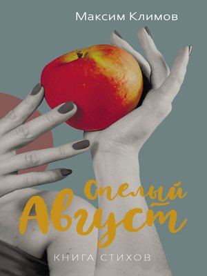 cover image of Спелый август